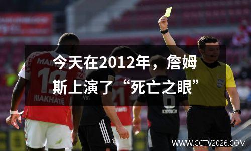 今天在2012年，詹姆斯上演了“死亡之眼”