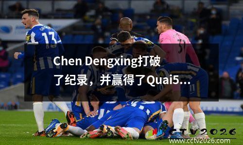 Chen Dengxing打破了纪录，并赢得了Quai54 Slam Dunk比赛