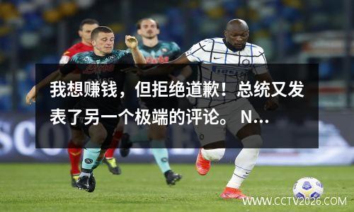 我想赚钱，但拒绝道歉！总统又发表了另一个极端的评论。 NBA试图完全离开中国吗？