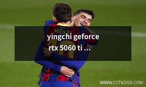 yingchi geforce rtx 5060 ti Xingyao nox oc图形卡评论：磁性封面+镜面背面面板