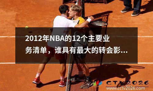 2012年NBA的12个主要业务清单，谁具有最大的转会影响力？