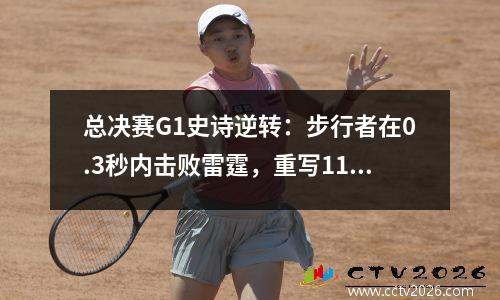 总决赛G1史诗逆转：步行者在0.3秒内击败雷霆，重写111110的历史