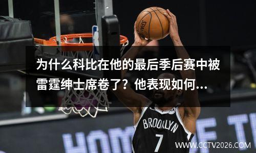 为什么科比在他的最后季后赛中被雷霆绅士席卷了？他表现如何？