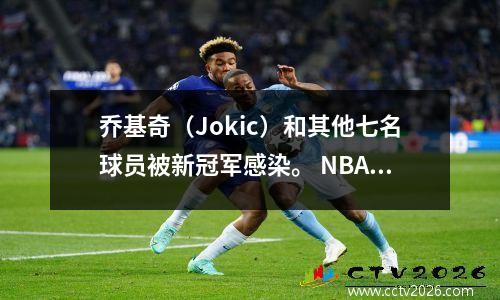 乔基奇（Jokic）和其他七名球员被新冠军感染。 NBA重赛可以继续吗？