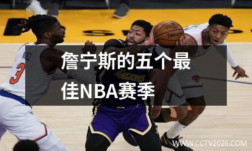 詹宁斯的五个最佳NBA赛季