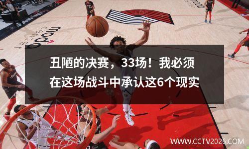 丑陋的决赛，33场！我必须在这场战斗中承认这6个现实