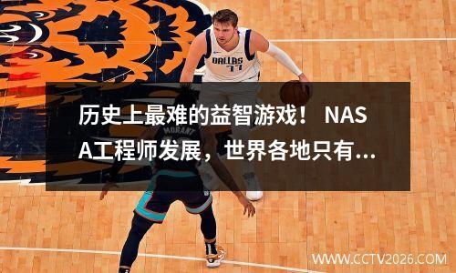 历史上最难的益智游戏！ NASA工程师发展，世界各地只有100名球员通过
