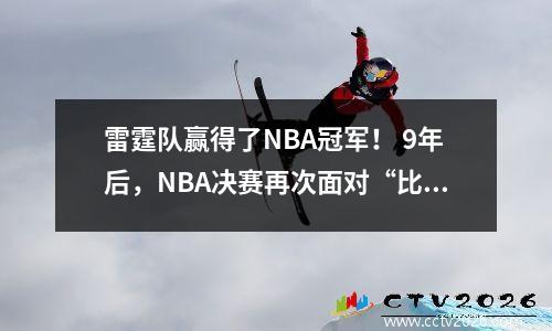 雷霆队赢得了NBA冠军！ 9年后，NBA决赛再次面对“比赛七决赛”，亚历山大仅获得29分，带领球队赢得胜利