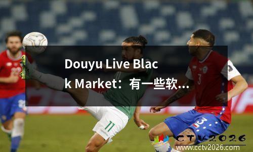 Douyu Live Black Market：有一些软件可以分组发送块，其受欢迎程度从20元开始