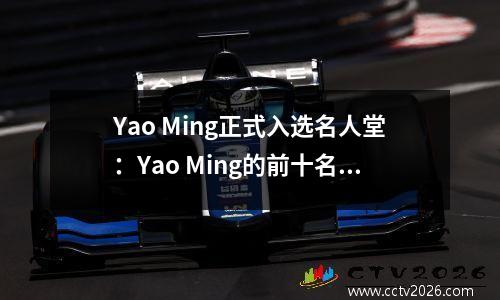 Yao Ming正式入选名人堂：Yao Ming的前十名NBA时刻的评论