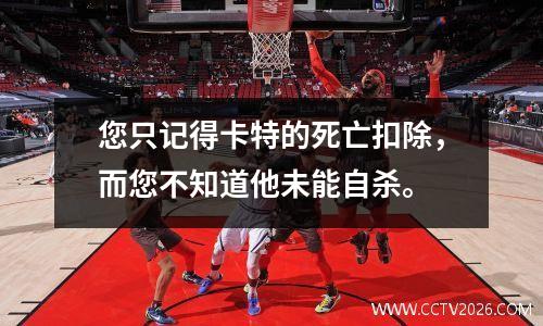 您只记得卡特的死亡扣除，而您不知道他未能自杀。