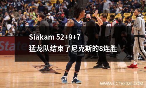 Siakam 52+9+7猛龙队结束了尼克斯的8连胜