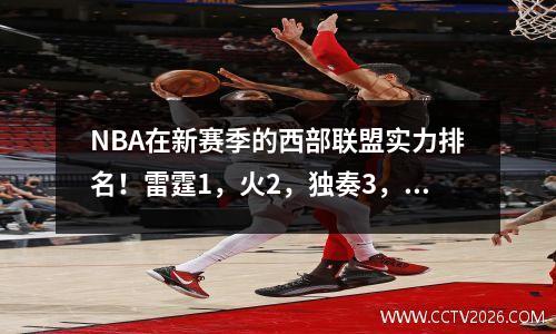 NBA在新赛季的西部联盟实力排名！雷霆1，火2，独奏3，勇敢4，船5，湖人落后！