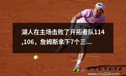 湖人在主场击败了开拓者队114,106，詹姆斯拿下7个三分球并得分38分，在他的职业生涯562场比赛中以30岁以上的比分扳平