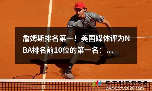 詹姆斯排名第一！美国媒体评为NBA排名前10位的第一名：Big Dream 6 O'Neal 5 Duncan排名第四