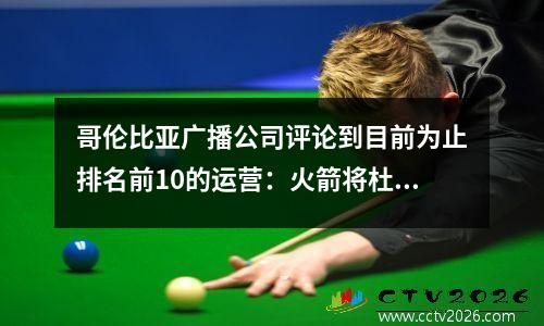哥伦比亚广播公司评论到目前为止排名前10的运营：火箭将杜兰特介绍给顶级DFS排名第五