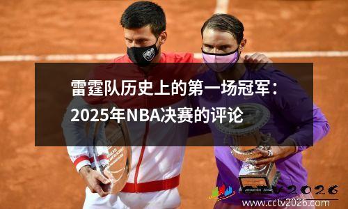 雷霆队历史上的第一场冠军：2025年NBA决赛的评论