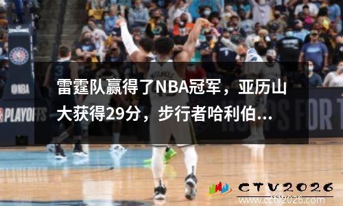 雷霆队赢得了NBA冠军，亚历山大获得29分，步行者哈利伯顿在第一节退休，并在场上流泪