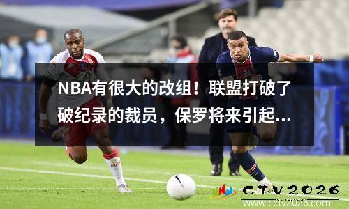 NBA有很大的改组！联盟打破了破纪录的裁员，保罗将来引起了人们的猜测。