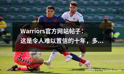 Warriors官方网站帖子：这是令人难以置信的十年，多亏了Kevin Looney