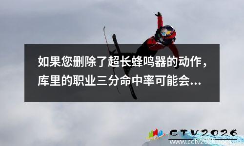 如果您删除了超长蜂鸣器的动作，库里的职业三分命中率可能会从42.3％上升到42.8％