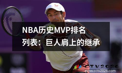 NBA历史MVP排名列表：巨人肩上的继承