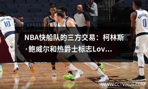 NBA快船队的三方交易：柯林斯·鲍威尔和热爵士标志Love Lee Kel