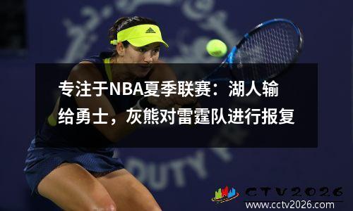 专注于NBA夏季联赛：湖人输给勇士，灰熊对雷霆队进行报复