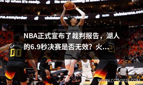 NBA正式宣布了裁判报告，湖人的6.9秒决赛是否无效？火箭被错误地认为失去了两次