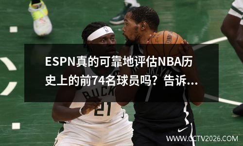 ESPN真的可靠地评估NBA历史上的前74名球员吗？告诉我你的想法