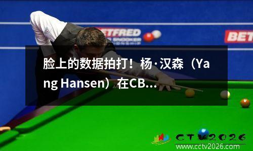 脸上的数据拍打！杨·汉森（Yang Hansen）在CBA中场均贡献4.1张，并被暴露出来，韩国媒体仍然顽固地说：当时不如Hesheng Town好