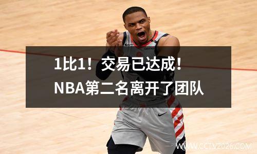 1比1！交易已达成！ NBA第二名离开了团队