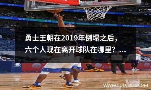 勇士王朝在2019年倒塌之后，六个人现在离开球队在哪里？ 5个人完全消失了，阿杜也倒下了！