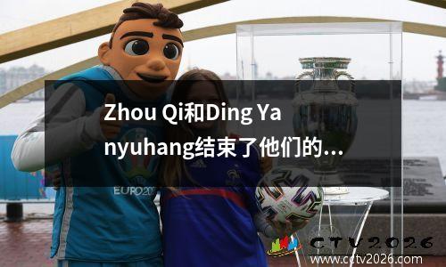 Zhou Qi和Ding Yanyuhang结束了他们的第一次NBA经验，并在夏季联赛中提供了良好的答案