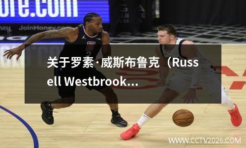 关于罗素·威斯布鲁克（Russell Westbrook）签署和NBA杜兰特交易新闻的谣言