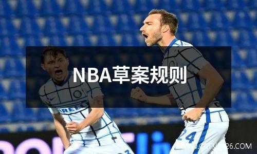 NBA草案规则