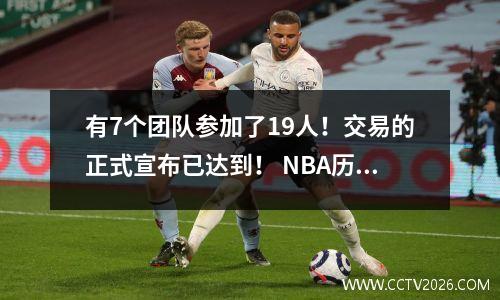 有7个团队参加了19人！交易的正式宣布已达到！ NBA历史上最大的交易