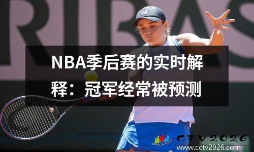 NBA季后赛的实时解释：冠军经常被预测