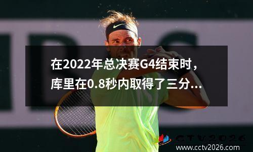 在2022年总决赛G4结束时，库里在0.8秒内取得了三分球，NBA的命运就像扔硬