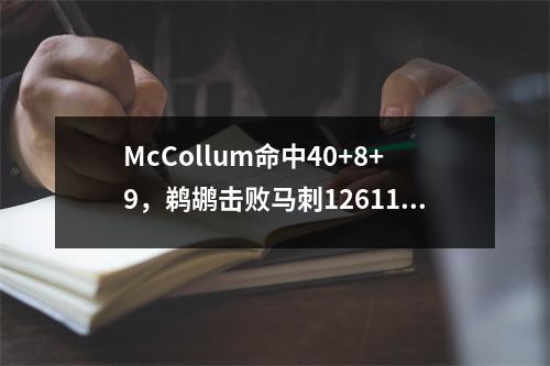 McCollum命中40+8+9，鹈鹕击败马刺126117