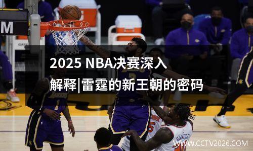 2025 NBA决赛深入解释|雷霆的新王朝的密码