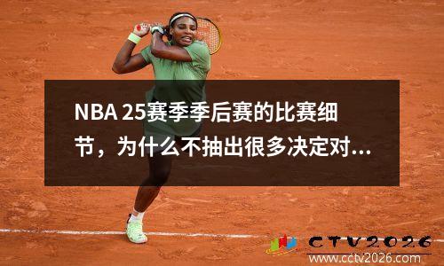 NBA 25赛季季后赛的比赛细节，为什么不抽出很多决定对手？