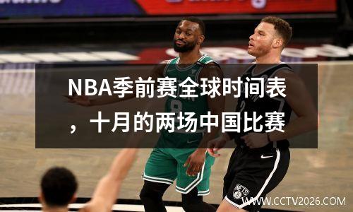 NBA季前赛全球时间表，十月的两场中国比赛