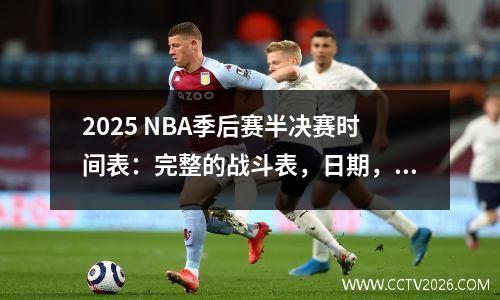 2025 NBA季后赛半决赛时间表：完整的战斗表，日期，时间