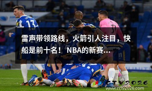 雷声带领路线，火箭引人注目，快船是前十名！ NBA的新赛季实力清单已揭晓！