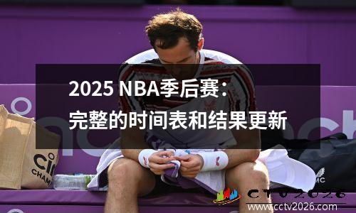 2025 NBA季后赛：完整的时间表和结果更新