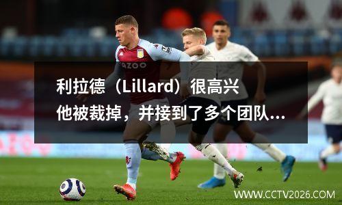利拉德（Lillard）很高兴他被裁掉，并接到了多个团队的电话