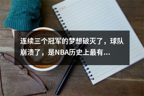 连续三个冠军的梦想破灭了，球队崩溃了，是NBA历史上最有价值的冠军之一