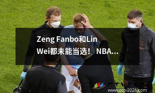 Zeng Fanbo和Lin Wei都未能当选！ NBA夏季联赛29支球队宣布了这份名单，杨·汉森成为唯一的幼苗