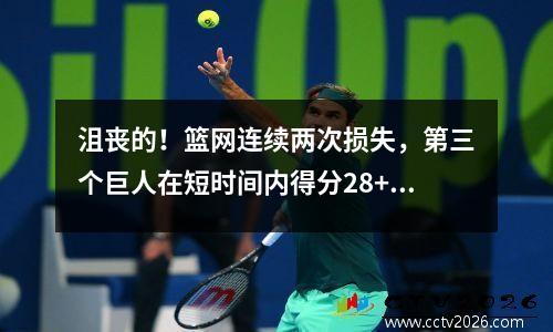 沮丧的！篮网连续两次损失，第三个巨人在短时间内得分28+11，二人担任啦啦队长